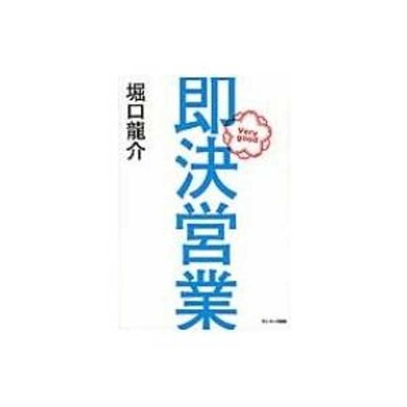 即決営業　堀口龍介　〔本〕　LINEショッピング