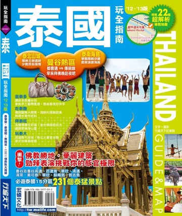泰國玩全指南（12’－13’版）[二手書_良好]