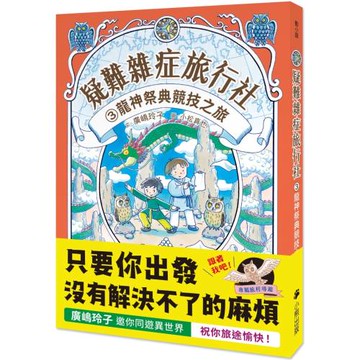 疑難雜症旅行社3：龍神祭典競技之旅（廣嶋玲子嶄新業務）