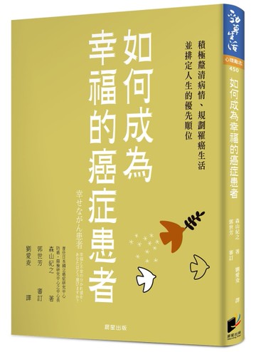 如何成為幸福的癌症患者：積極釐清病情、規劃罹癌生活並排定人生的優先順位[二手書_近全新]
