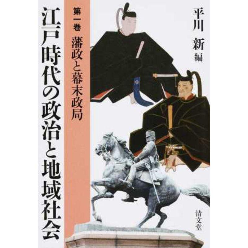 江戸時代の政治と地域社会?第1巻 (藩政と幕末政局)