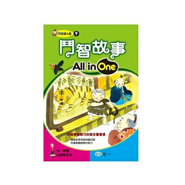 89 - 閱讀達人館9 - 鬥智故事All in One B6219