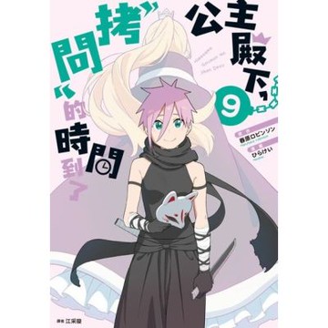 公主殿下，「拷問」的時間到了(09)_Readmoo 讀墨電子書