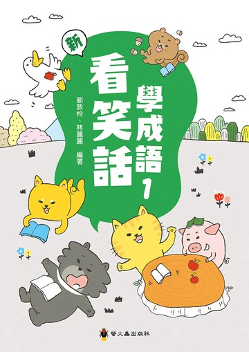 【現貨】看笑話學成語 (螢火蟲) | 國小國語輔助教材