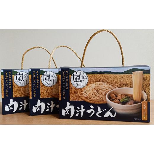 ふるさと納税 埼玉県 嵐山町 嵐山町産小麦「農林61号」100％使用肉汁うどん3箱セット