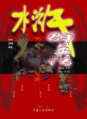 【電子書】水浒群英传（江湖版）