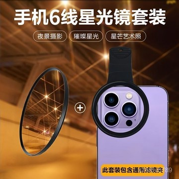 手機攝影偏振鏡 手機濾鏡 拍照神器 手機偏光鏡頭 手機鏡頭 高清52mm手機套裝星光6綫濾鏡攝影夾CPL偏振鏡ND消除反
