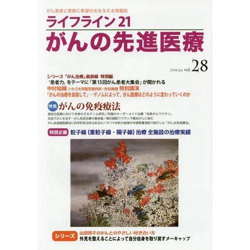 [本 雑誌] ライフライン21 がんの先進医療  28 蕗書房