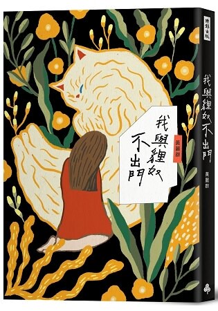 我與貍奴不出門