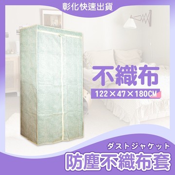 【🙋‍♀️𝓸𝓹𝓮𝓷𝓼𝓱𝓸𝓹彰化速出貨 不織布122X47X180】衣櫥布套 衣櫥套 布套 防塵套 鐵力士架布套 衣