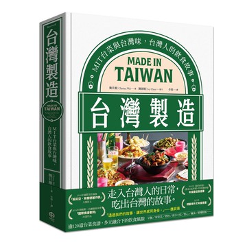【讀書共和國】台灣製造：MIT台菜與台灣味，台灣人的飲食故事