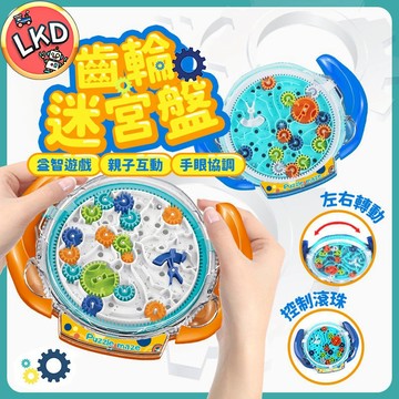【12H快速出貨 商檢合格】 益智齒輪迷宮盤  益智迷宮玩具 益智玩具 掌上玩具 齒輪迷宮 兒童玩具 迷宮玩具 鋼珠球