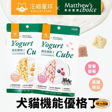 汪喵星球ｘ馬修嚴選 機能優格丁 22g 高纖南瓜/營養雙莓 優格零食 貓零食 狗零食✨Q寶貝寵物✨