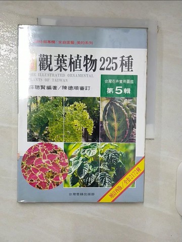 【書寶二手書T2／園藝_FT8】台灣花卉實用圖鑑(5)-觀葉植物225種_薛聰賢