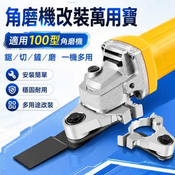 熱銷現貨🎉角磨機轉萬用寶 100型角磨機 角磨機配件 角磨機改裝 轉換頭 萬用寶 木頭金屬切割 打磨 開孔 切割釘子