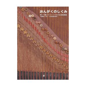 おんがくのしくみ 歌って動いてつくってわかる音楽理論 ／ 教育芸術社