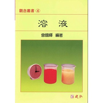 建弘高中 觀念叢書(04)溶液 (1版) 編輯部  建弘出版社有限公司