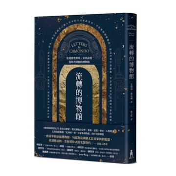 流轉的博物館：收藏歷史塵埃、家族命運與珍貴回憶的博物館