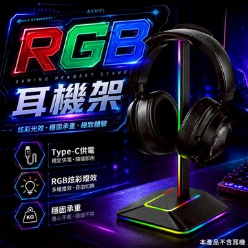 【🇹🇼多種燈光效果！現貨免運 快速出貨】rgb耳機架 耳機架 耳機支架 電競耳機架 耳機掛架 耳罩式耳機架 電腦耳機架