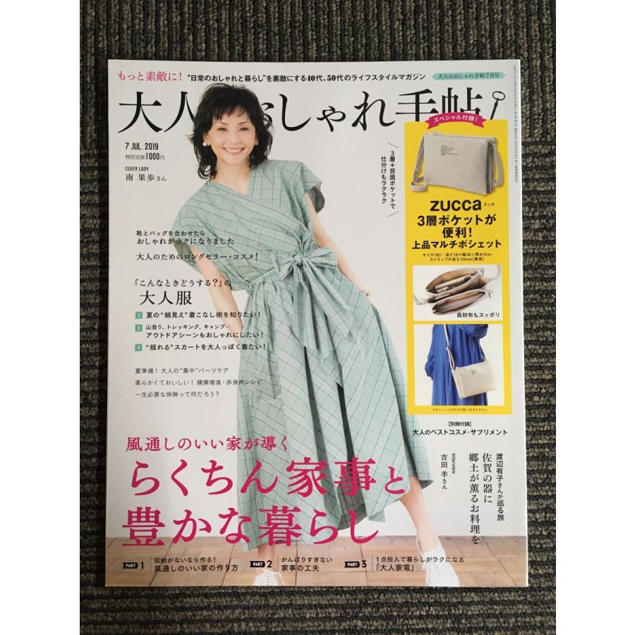 大人のおしゃれ手帖 2019年 7月号    らくちん家事と豊かな暮らし