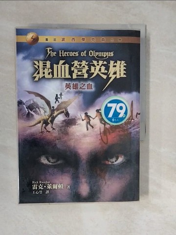 【書寶二手書T7／一般小說_XWS】混血營英雄5-英雄之血_雷克‧萊爾頓