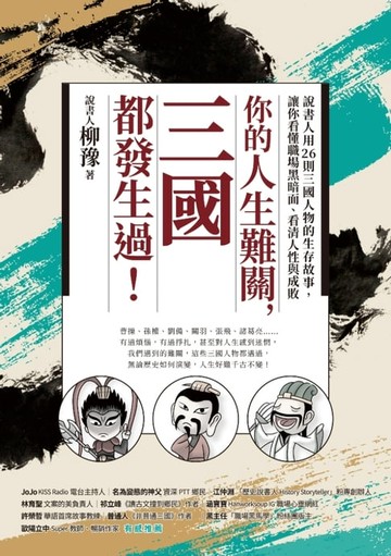 【電子書】你的人生難關，三國都發生過！