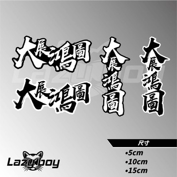 大展鴻圖 攬佬 車貼 貼紙 防水貼紙 行李箱貼紙 安全帽貼紙 筆電貼紙 反光貼紙 汽車貼紙 機車貼紙