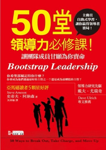 50堂領導力必修課！：讓團隊成員甘願為你賣命[二手書_普通]