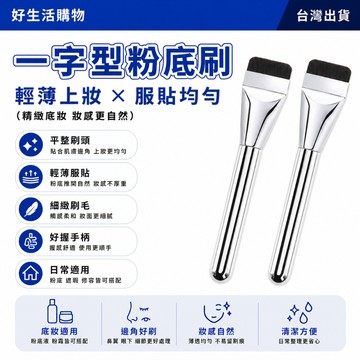 一字型粉底刷 平頭刷 平頭粉底刷 化妝刷 底妝刷 面膜刷子 無暇粉底刷 不卡粉 粉底刷 遮瑕化妝刷 平頭底妝刷 化妝刷具