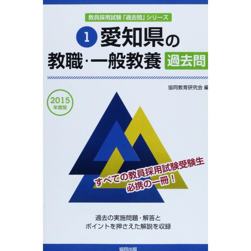 愛知県の教職・一般教養過去問 2015年度版 (教員採用試験「過去問」シリーズ)