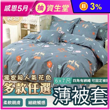 台灣製造親膚舒眠薄被套6×7尺 雙人被套 多款任選