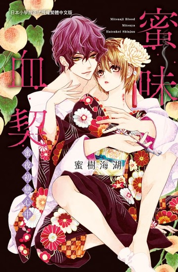 【電子書】蜜味血契　～蜜夜初戀心中～