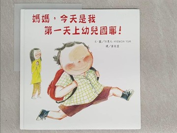 【書寶二手書T7／少年童書_ZAG】媽媽，今天是我第一天上幼兒園耶！_任惠元