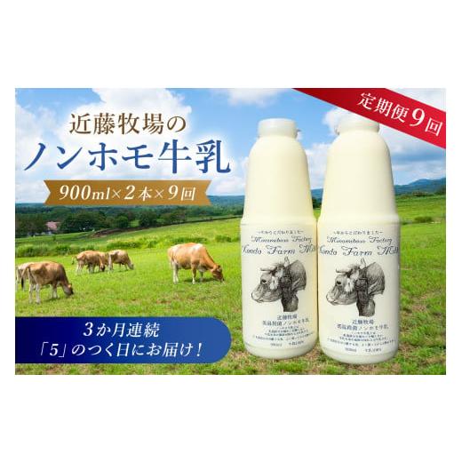 ふるさと納税 千葉県 南房総市 近藤牧場のノンホモ牛乳 900ml×2本「5」のつく日9回連続（3か月分）でお届け mi0003-0021