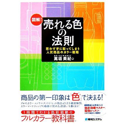 図解！売れる色の法則 思わず手に取ってしまう人気商品のカラー戦略／高坂美紀