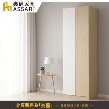 ASSARI-卡蘿經典2.5尺加高雙吊衣櫃(寬75x深60x高240cm)