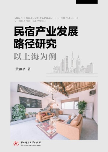 【電子書】民宿产业发展路径研究：以上海为例