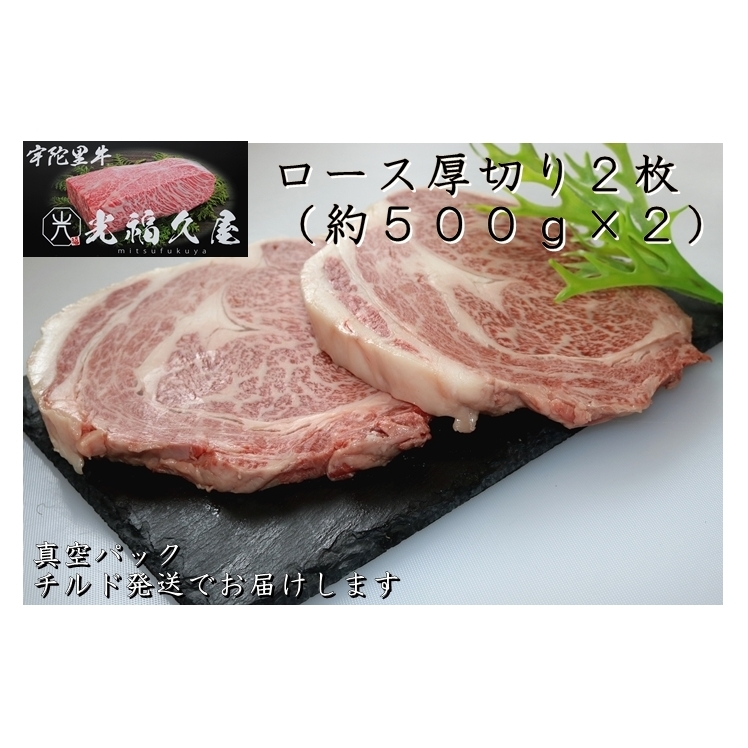 チルド 宇陀里牛 ロース 厚切り ２枚 約1kg ／ 光福久屋 ふるさと納税 牛肉 リブロース サーロイン 真空 ド迫力 BBQ キャンプ インパクト 抜群 黒毛 和牛 冷蔵 奈良県 宇陀市