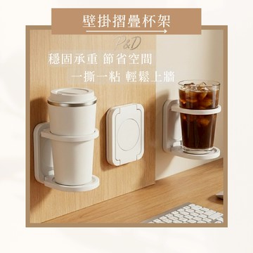 P&D現貨快出🚀免打孔 壁掛折疊杯架 飲料架 置杯架 水杯架 辦公室收納 桌面收納 宿舍好物 適用保溫瓶 手搖飲