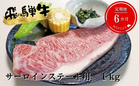 A5等級飛騨牛サーロインステーキ用1kg