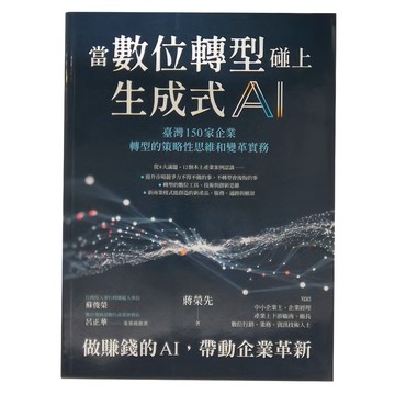 商周 當數位轉型碰上生成式AI：臺灣150家企業轉型的策略性思維和變革實務  蔣榮先