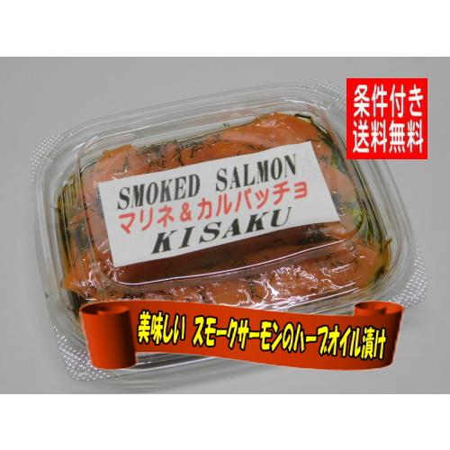 KISAKUスモークサーモン マリネ ＆ カルパッチョ ７０ｇ （ Ｓサイズ・ハーブオイル漬け・食べきりサイズ ）