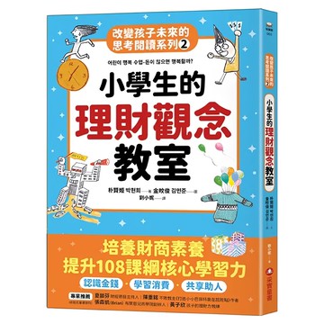 改變孩子未來的思考閱讀系列：小學生的理財觀念教室  朴賢熙  采實  2