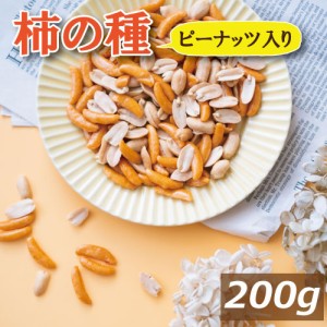 送料無料 ナッツ専門店の 柿ピーナッツ 200g ゆうパケット 柿ピー かきぴー かきのたね ぴーなっつ 落花生 おかき あられ 米菓 醤油味 や