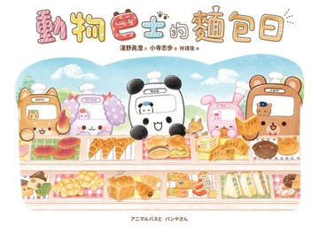【電子書】動物巴士的麵包日