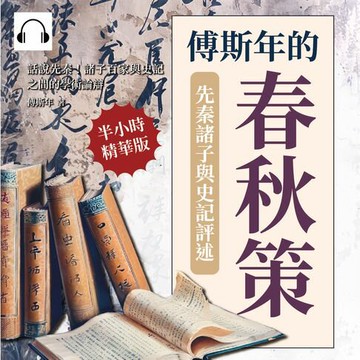 【有聲書】傅斯年的春秋策──先秦諸子與史記評述：話說先秦！諸子百家與史記之間的學術論辯