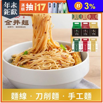 【金拌麵】金門醬拌麵9口味任選(4包/袋) 麵線／手工麵／刀削麵