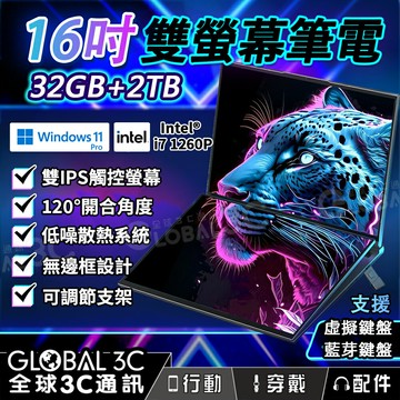 【4%點數】16吋+16吋 雙螢幕筆電 i7-1260P 32G+2TB 雙螢幕+雙觸控 高效散熱 WIN11繁體