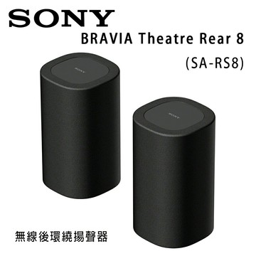 【澄名影音展場】索尼 SONY BRAVIA Theatre Rear 8 (SA-RS8) 無線後環繞揚聲器 公司貨