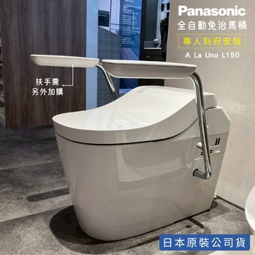 實拍最安心【日本原裝】Panasonic 全自動瞬熱式免治馬桶 A LA UNO L150 台灣原廠公司貨 智能馬桶